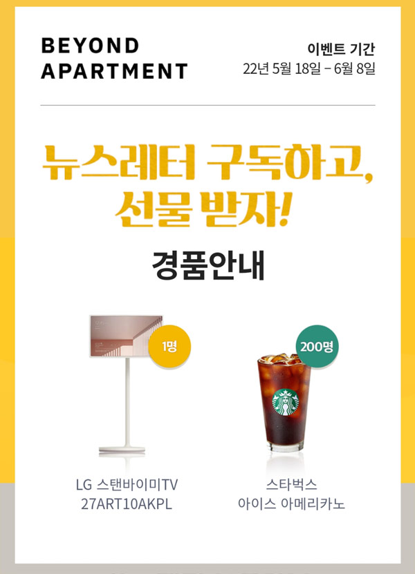 비욘드 아파트먼트 뉴스레터 구독이벤트(스벅 200명등)추첨,간단 비욘드 아파트먼트 뉴스레터 구독이벤트(스벅 200명등)추첨,간단