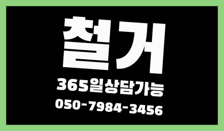  서울철거 모든철거 로켓출장&무료견적 대만족