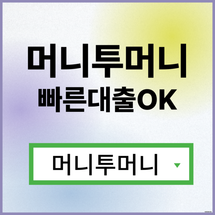  당일소액대출 간편하게 알아보는 방법!