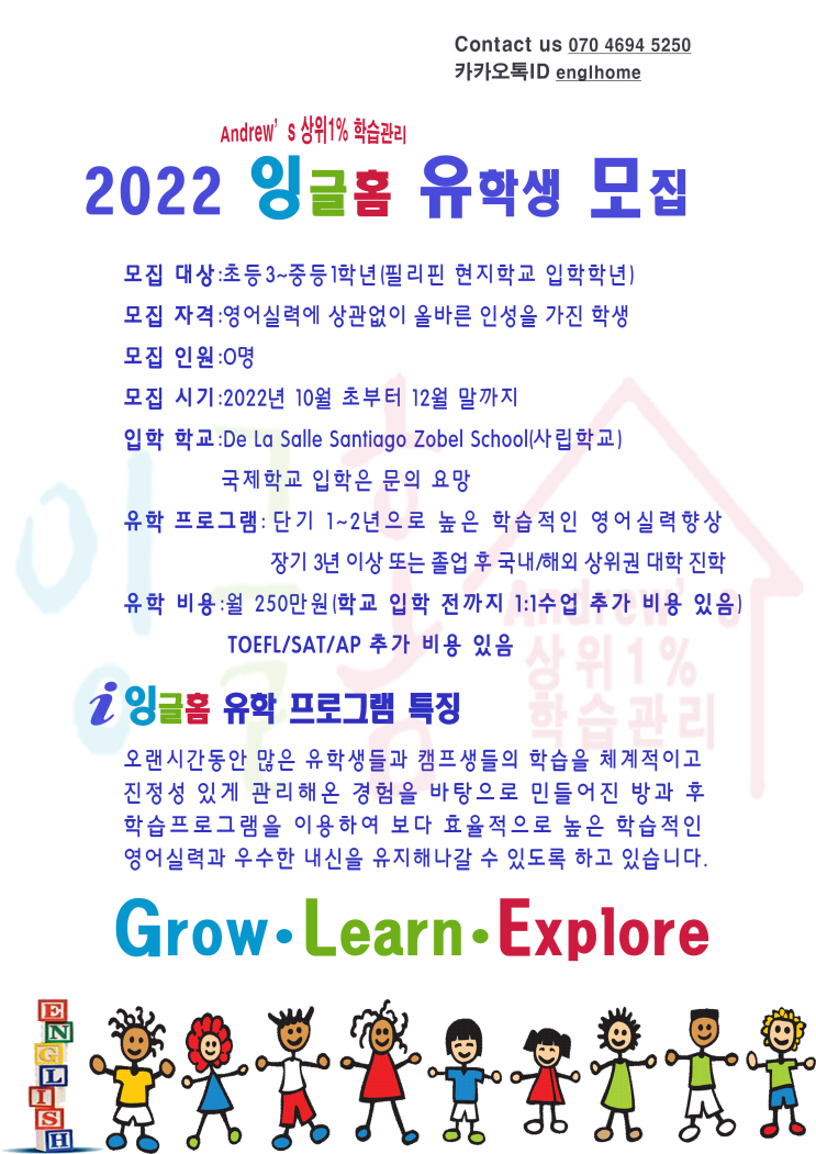  필리핀 초등 유학 2022 잉글홈 유학생 모집~
