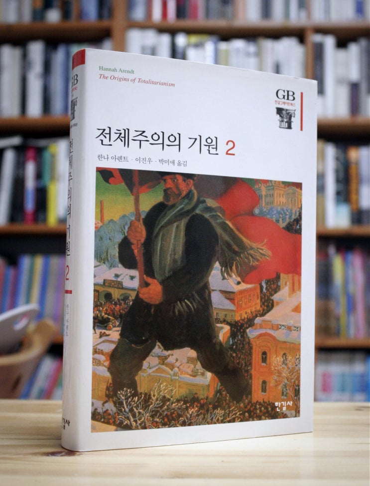  전체주의의 기원 2 (한나 아렌트) - 독일 나치의 전체주의 특징