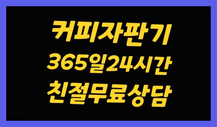  <커피머신렌탈> 기업용커피머신 알아보고 계신가요? 정보나눔