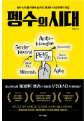  자청 5분 챌린지 2일차 - 펭수의 시대