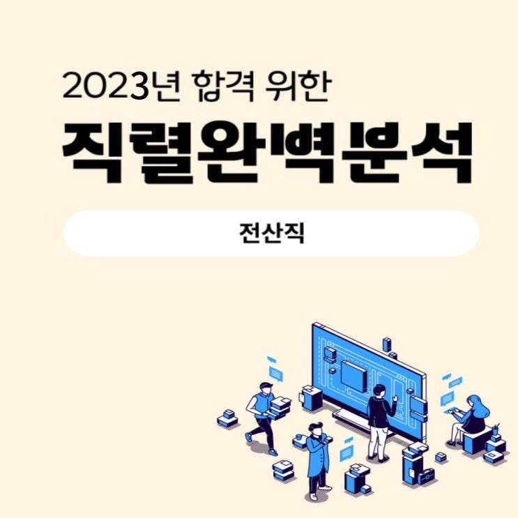  [공무원 직렬탐구] 행정업무의 전산화 전산직 공무원 알아보기!