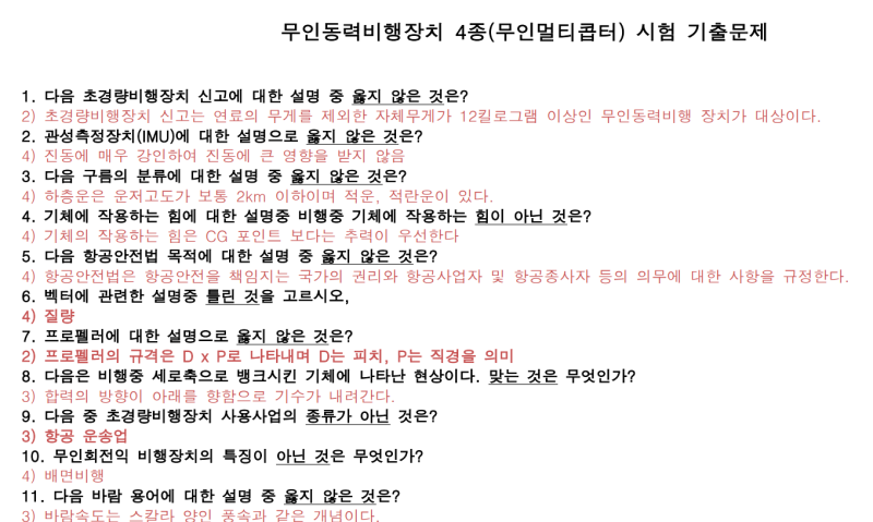 드론(무인동력비행장치,무인멀티콥터)4종 자격증 시험 합격으로 꿈꾸는 드론조정 : 네이버 블로그 드론(무인동력비행장치,무인멀티콥터)4종 자격증 시험 합격으로 꿈꾸는 드론조정 : 네이버 블로그