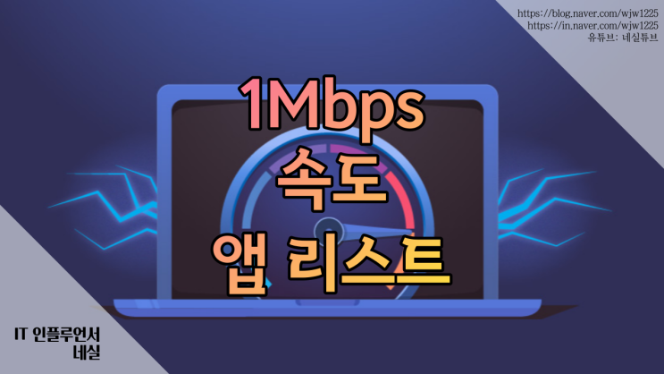  1mbps 속도 테스트 사용가능한 앱 리스트