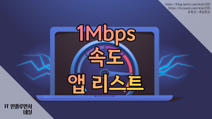 1mbps 속도 테스트 사용가능한 앱 리스트