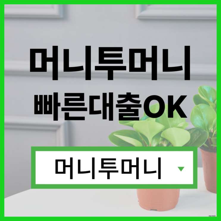  비대면대출, 머니투머니!