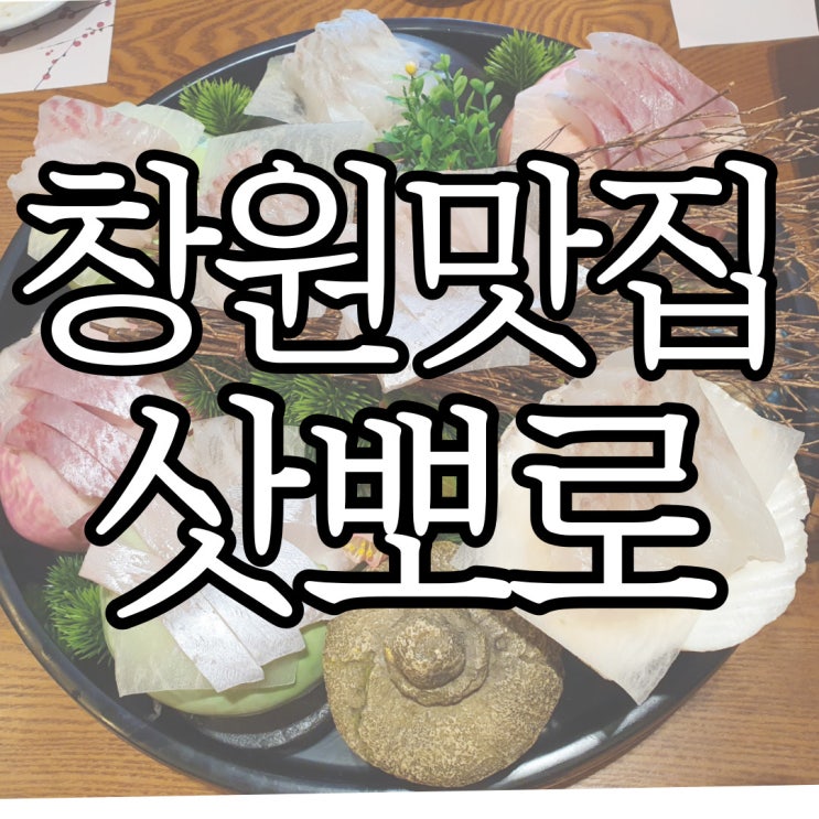  창원상남동맛집 개별 룸이 있는 일식 코스요리 삿뽀로 /주말가족특선B