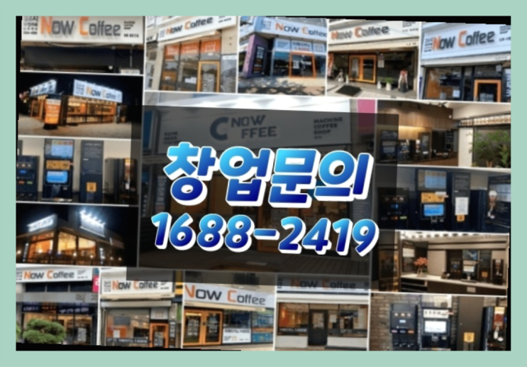  인천에  무인카페창업 150군데 오픈한 이유 feat.무인카페 순익