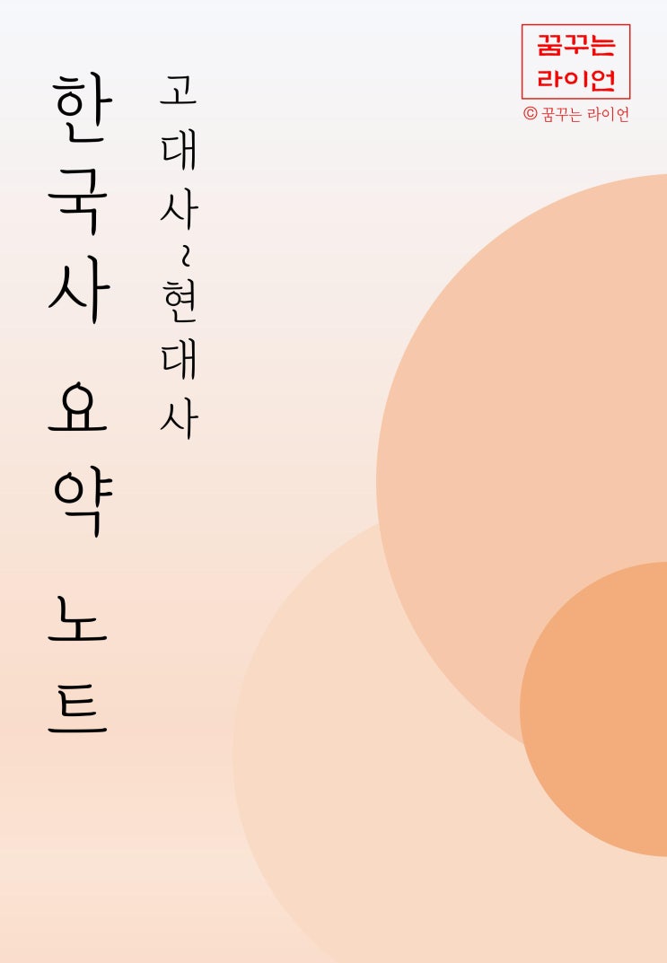  한능검 수능 한국사 핵심 노트 요약 정리 필기 PDF