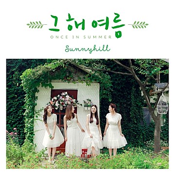  노래로 케어- 써니힐 “그해 여름” (여름에 듣는 노래)