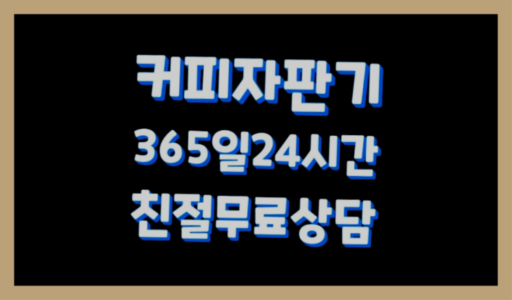  사무실원두커피  커피머신임대/렌탈/대여 빠른설치  무료인 곳