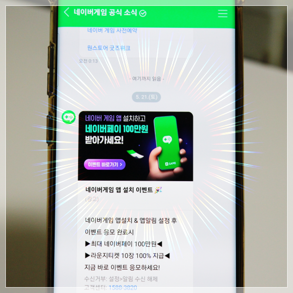  네이버게임 앱 설치 방법, 알림 설정 후 네이버페이 지급 이벤트 참여까지!!!