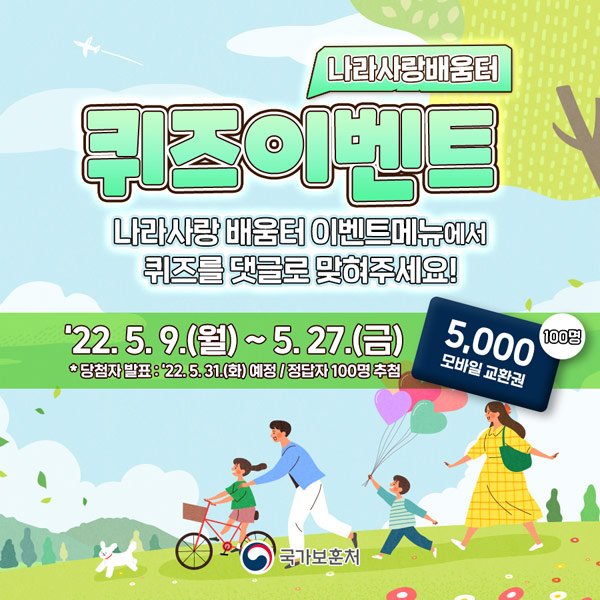 나라사랑배움터 퀴즈이벤트(기프티콘 5천원 100명)추첨,간단 나라사랑배움터 퀴즈이벤트(기프티콘 5천원 100명)추첨,간단