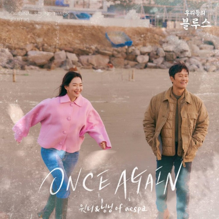 윈터, 닝닝 - ONCE AGAIN [노래가사, 듣기, MV]