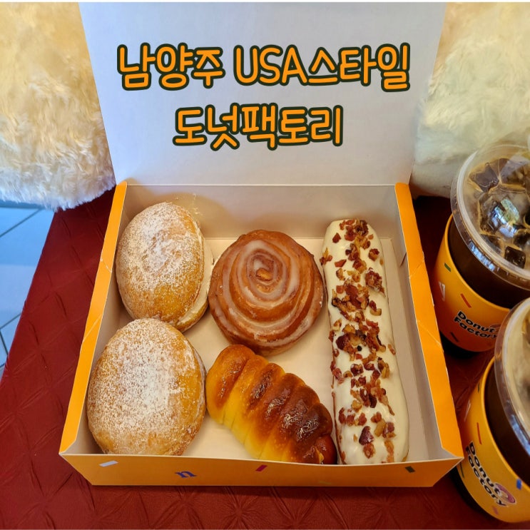 서울 근교 카페 남양주 베이커리  도넛팩토리 by.남양주 드라이브