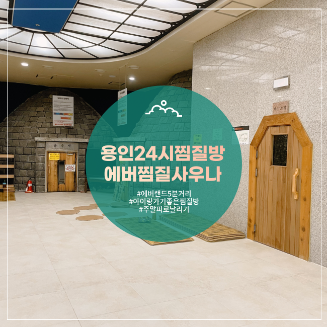  [용인] 아이랑 가기 좋은 에버랜드 근처 24시 에버찜질사우나