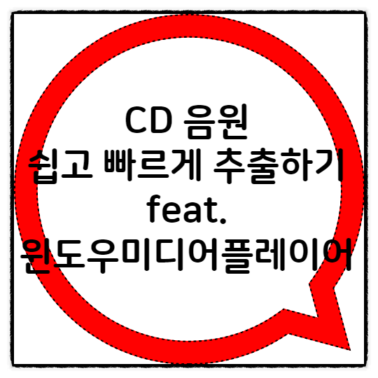  음악 CD 음원 추출 쉽고 빠르게 하기 feat 윈도우 미디어 플레이어