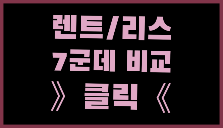  자동차리스보증금 ? 장기렌트카 7개사 통합비교 완벽합니다