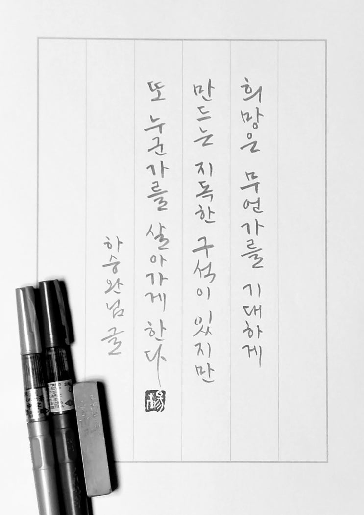  [캘리그라피(붓펜)/하승완/짧고좋은글귀/공감글귀/감성글귀] 희망은 무언가를 기대하게 만드는 지독하게 만드는 구석이 있지만...