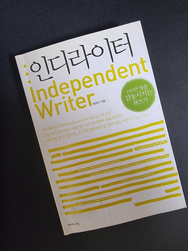  자기계발 책#4 [인디라이터] 글 잘 쓰는 방법. 글쓰기 능력 향상