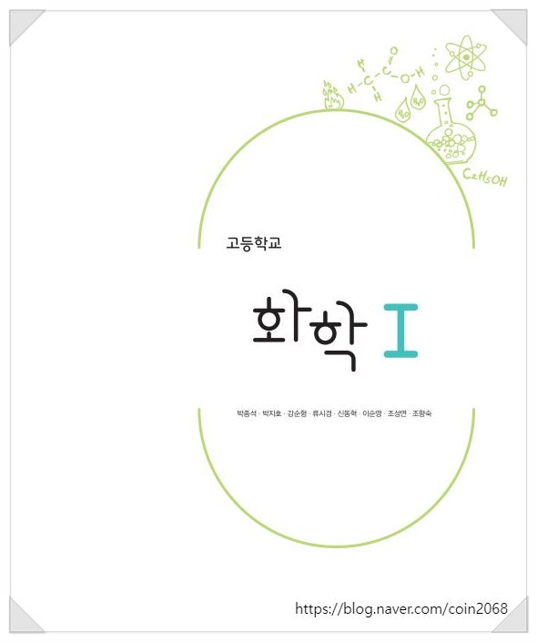  [비상] 고등학생 과학탐구 화학1 살펴보기