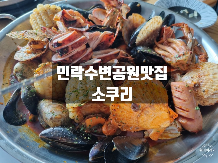 부산보일링크랩 해산물 가득한 민락수변공원맛집 소쿠리