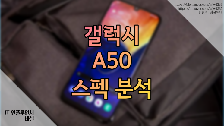  갤럭시 A50 스펙 확인, 색상, 무선충전 출시일 상세분석 효도폰, 공부폰으로 쓸만할까?