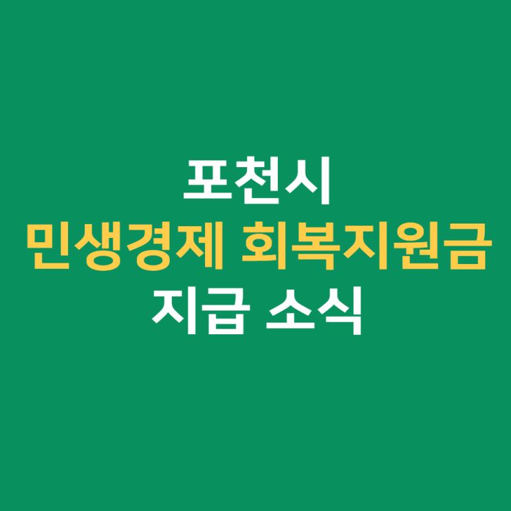  포천시 지원금 소식 (민생경제 회복지원금)
