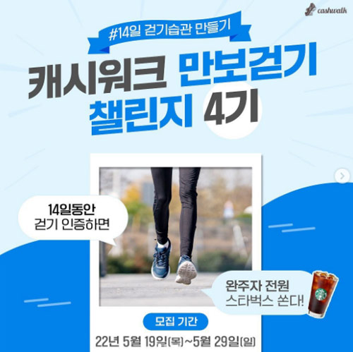 캐시워크 만보걷기 챌린지4기(스벅100%)완주자 전원증정