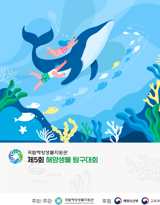 [청소년 대외활동] 제5회 해양생물 탐구대회