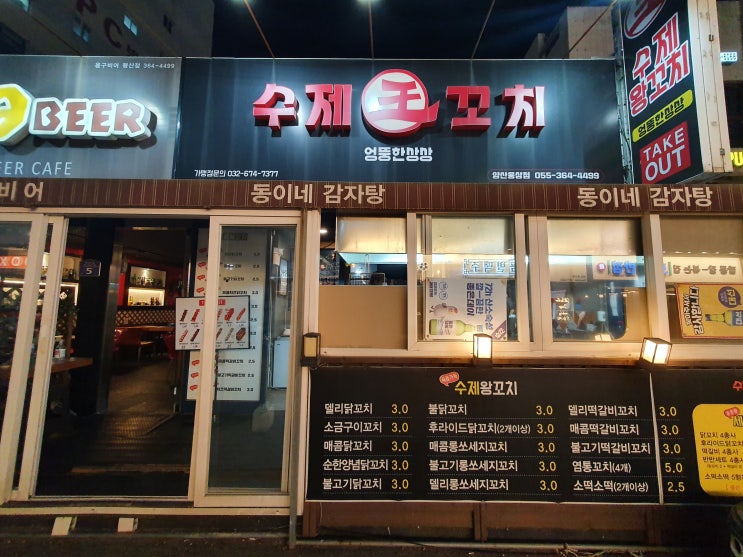  양산 평산동 수제왕꼬치, 2차로 좋은 수제꼬치집