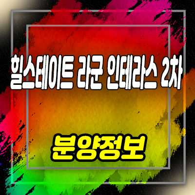  힐스테이트 라군인테라스 2차 생활숙박시설 안산 반달섬 생숙 분양정보 및 잔여호실 안내