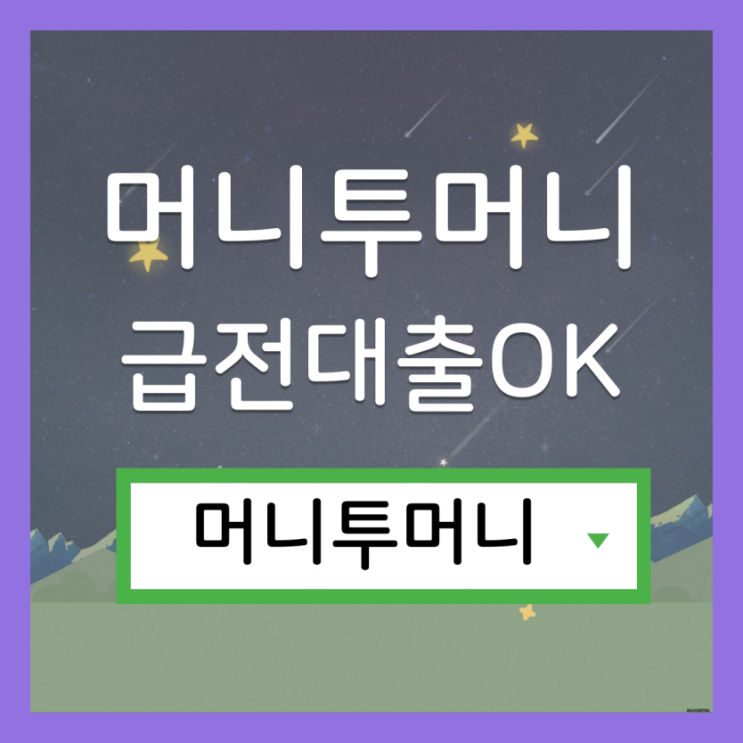  직장인저금리대출 빠르게 받고싶다면?
