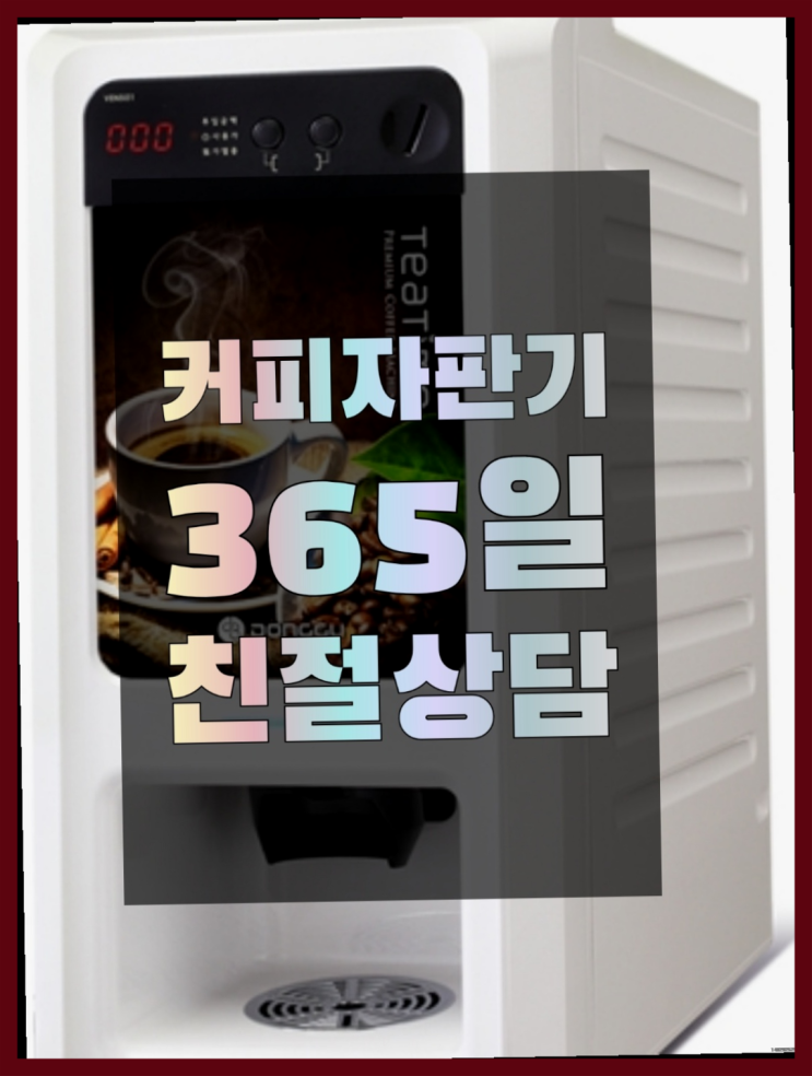  사무실자판기 믹스/원두커피자판기렌탈 지금신청하세요