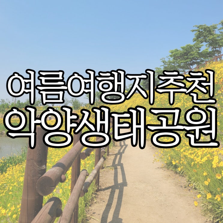  5월 경남 가볼 만한 곳 추천 악양생태공원 및 함안뚝방길 꽃구경