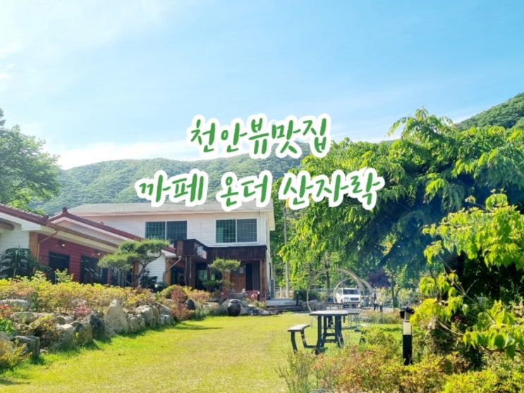  천안가볼만한곳 광덕산 뷰맛집 까페 온더 산자락