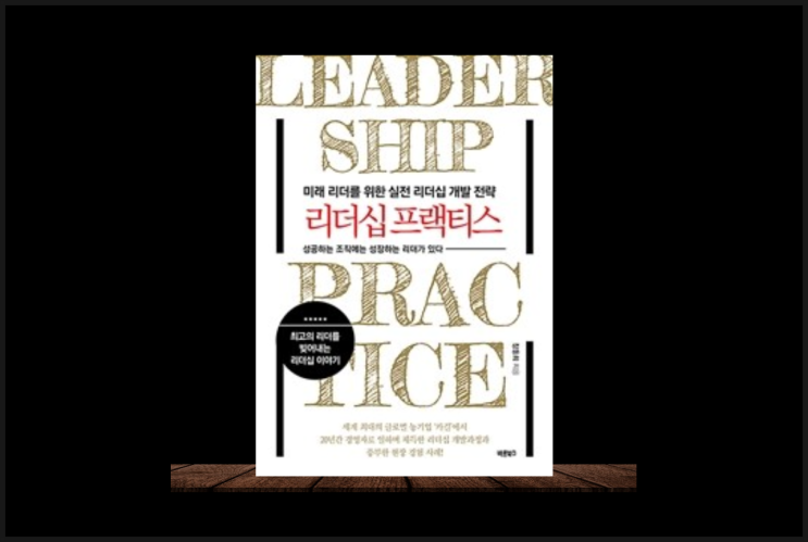  성공적으로 기업을 경영하고 효과적으로 조직을 이끌고 싶다면 리더십 프랙티스