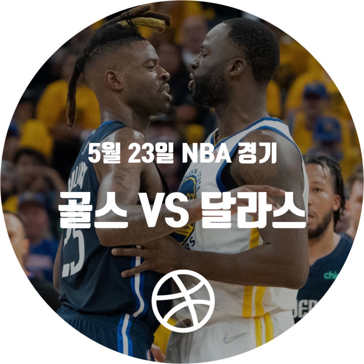  [2021-22 시즌] 5월 23일 NBA 경기 일정 (골든스테이트 워리어스 VS 달라스 매버릭스)