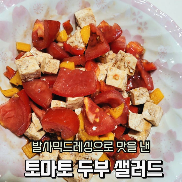  토마토 두부요리, 파프리카와 함께 발사믹 드레싱으로 만든 저칼로리 샐러드 식단