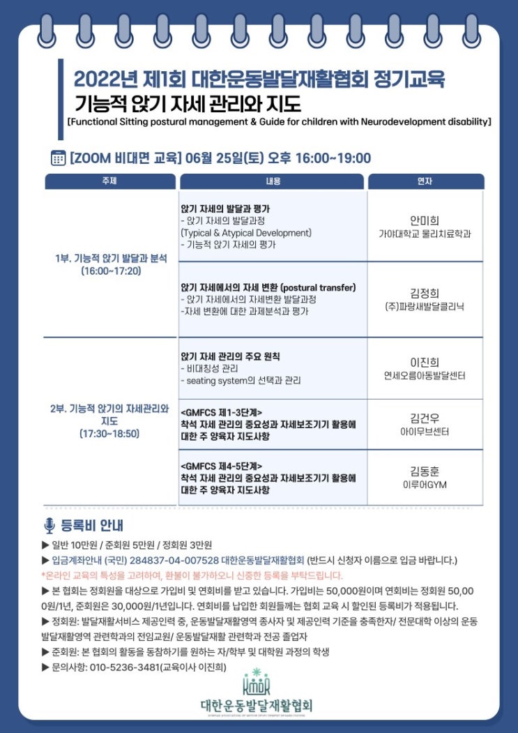 [2022년 제 1회 대한운동발달재활협회 정기교육]소아 기능적 앉기 자세 관리와 지도