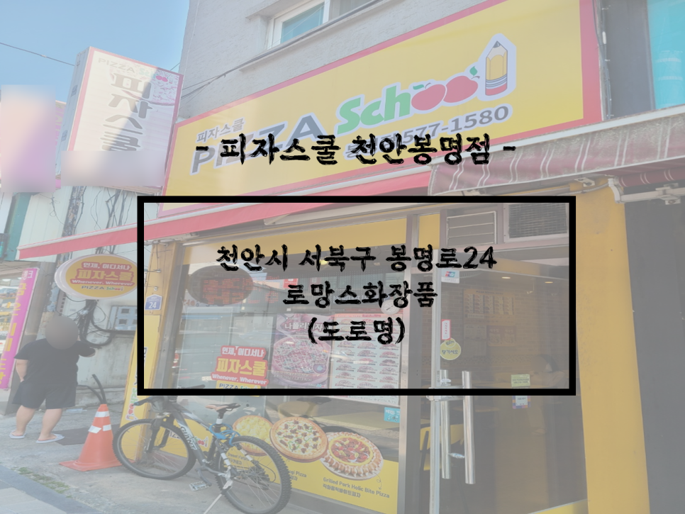 피자스쿨 천안봉명점 사진 1