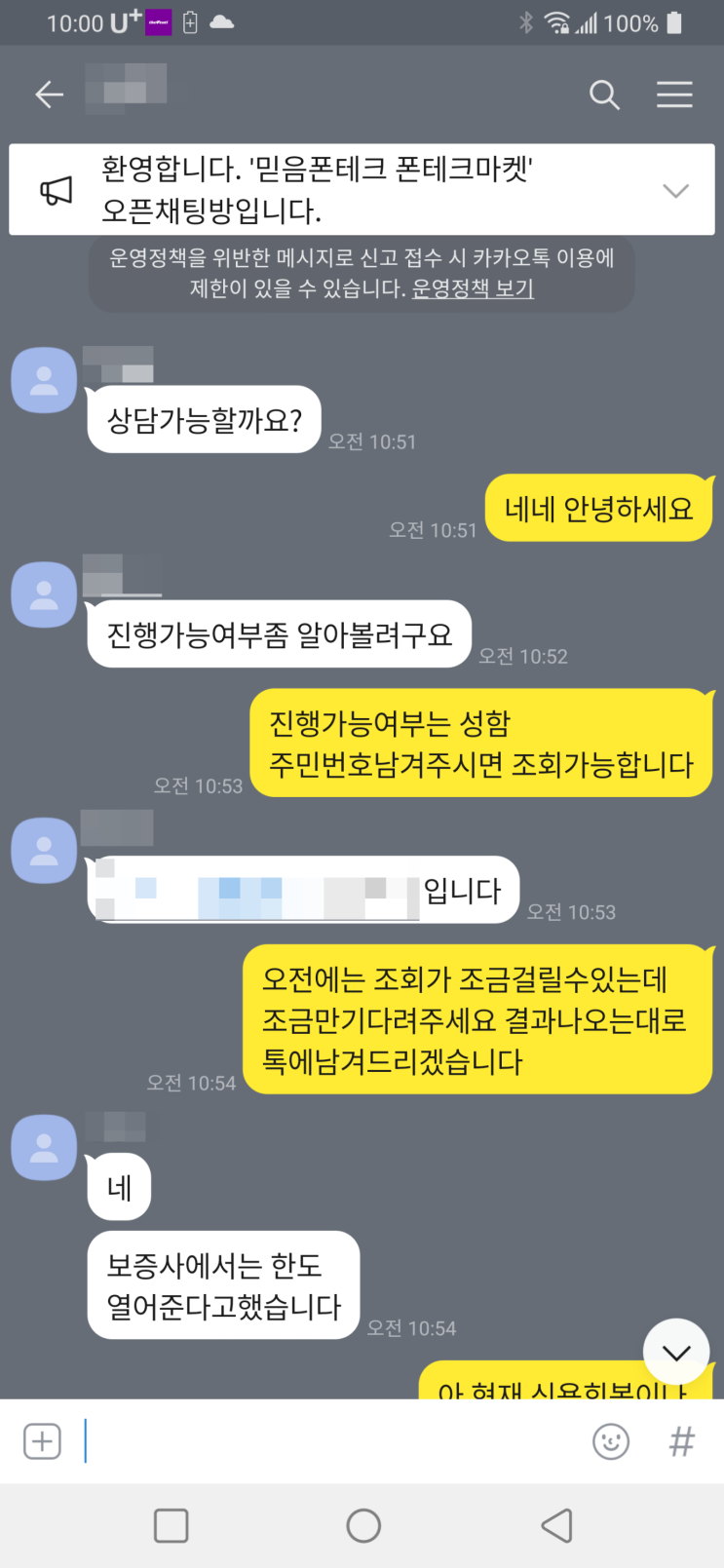  비대면 폰테크 진행후기