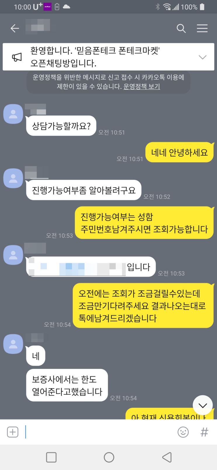 비대면 폰테크 진행후기