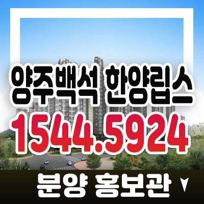 양주백석한양립스 백석읍 오산리 지역주택조합 아파트 조합원 마지막 공급! 조합원모집 주택홍보관 대단지 아파트 문의