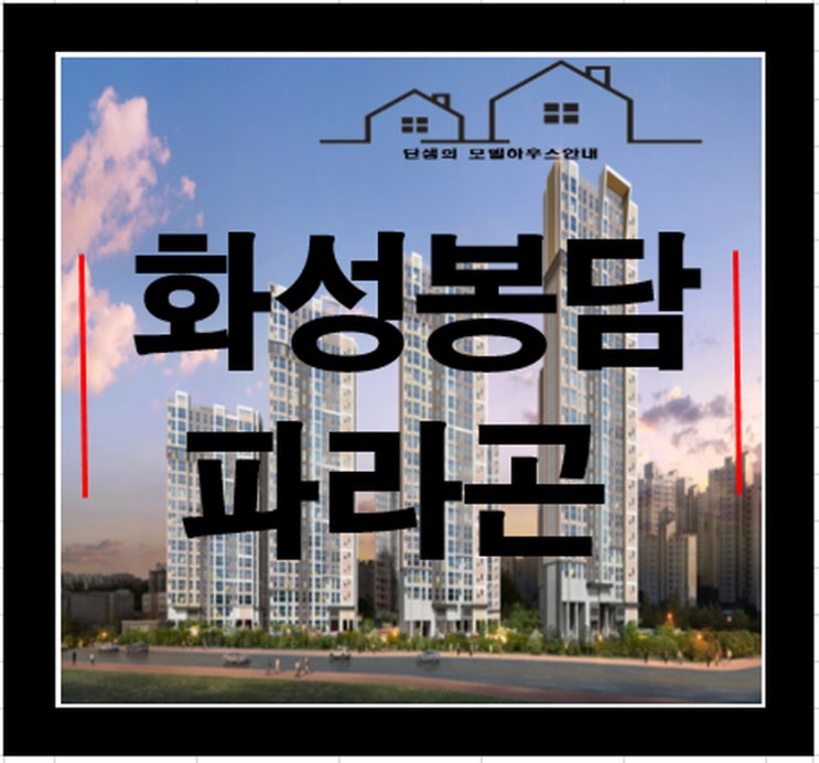  봉담 파라곤 화성 동화 3지구 아파트 청약일정 분양정보