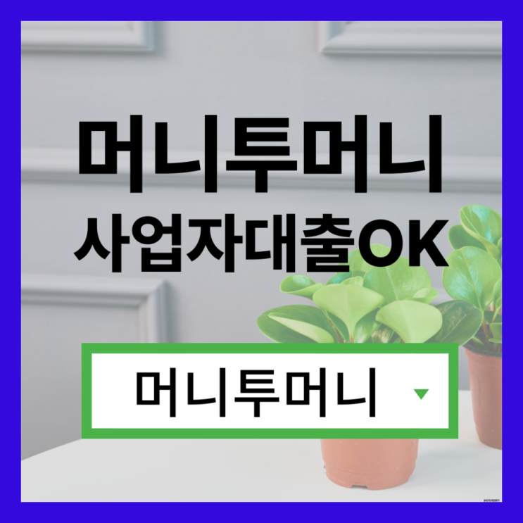  당일지급대출 신박하게 진행가능