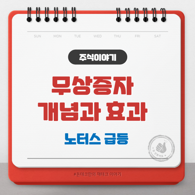  노터스 급등으로 본 무상증자 개념과 효과
