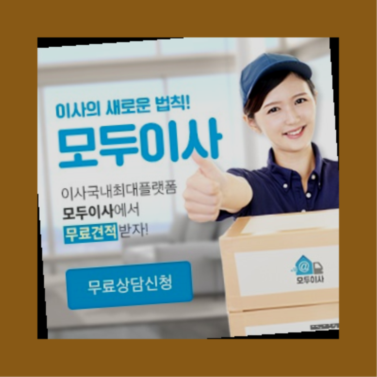  1인가구포장이사? 포장이사 직접 추천하는 이사업체   좋아좋아